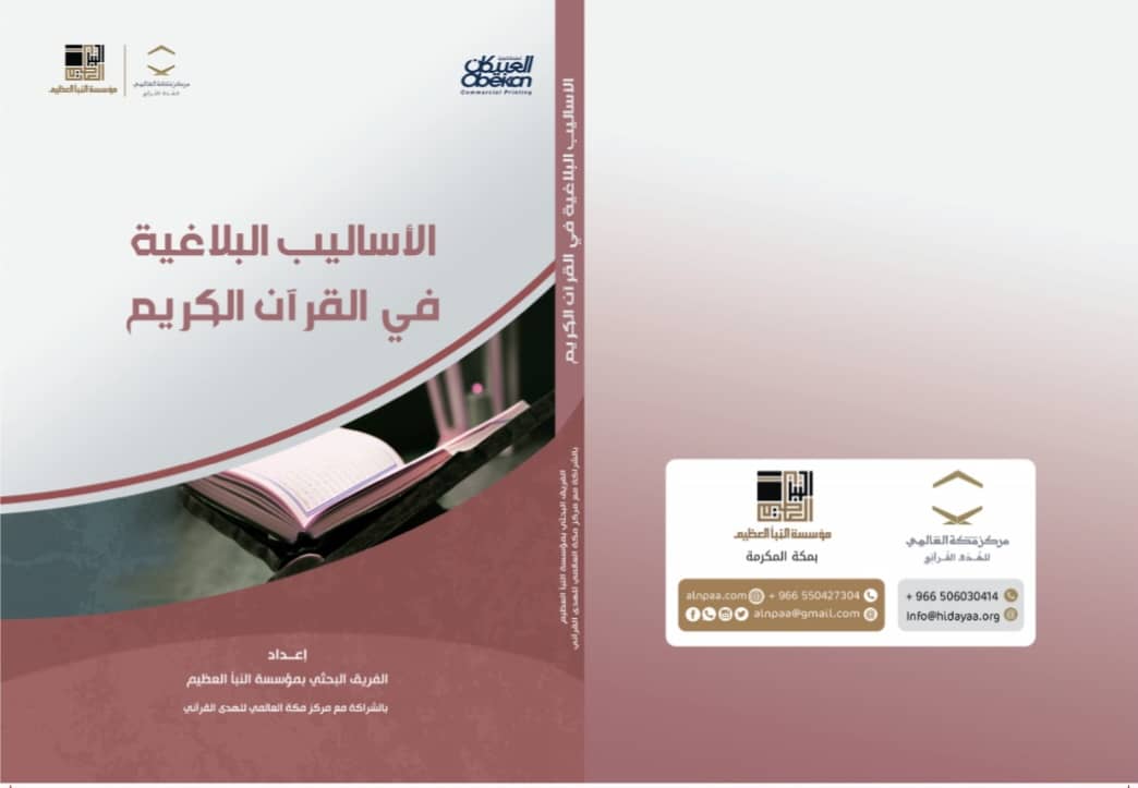 الأساليب البلاغية في القرآن الكريم